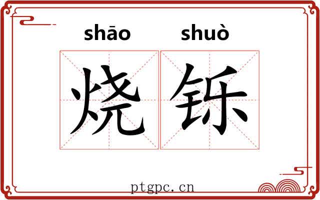 烧铄