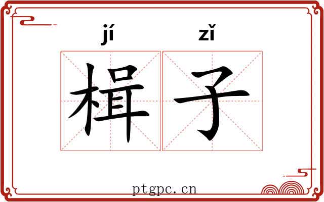 楫子 楫子