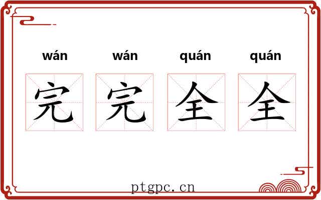 完完全全