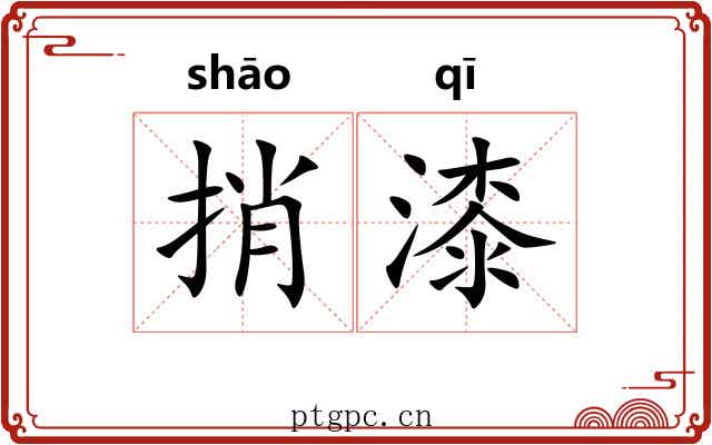 捎漆