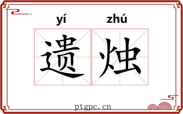 遗烛 遗烛