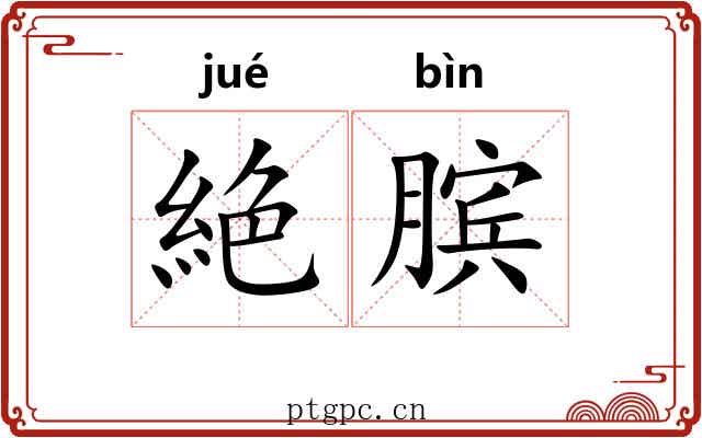 絶膑
