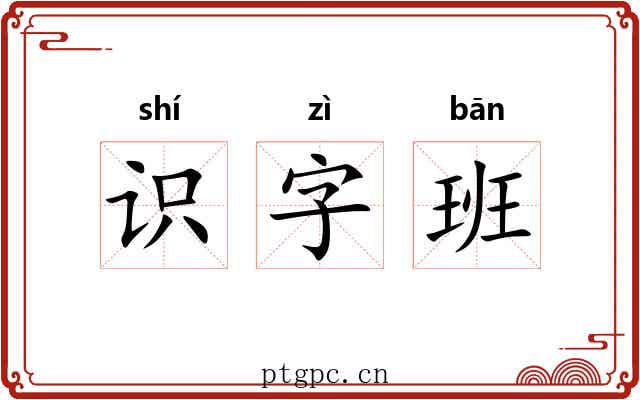 识字班 识字班
