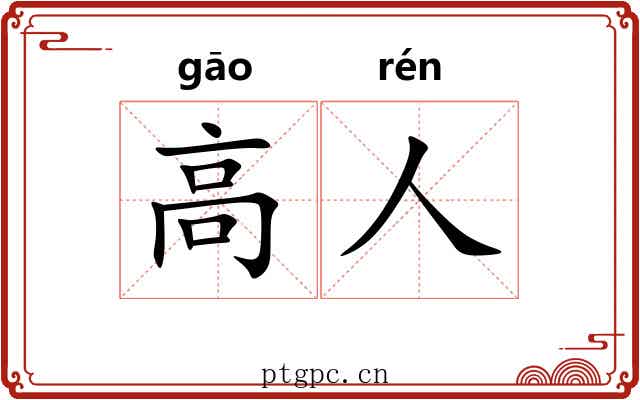 高人 高人