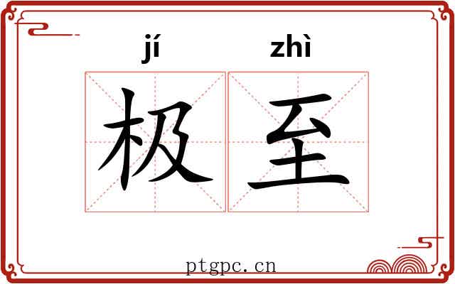 极至