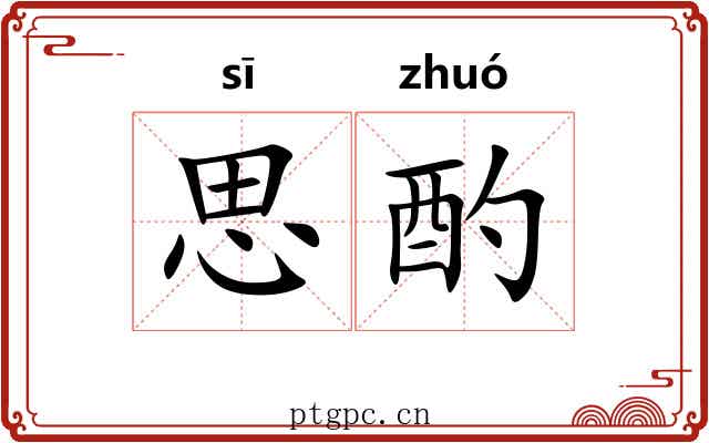 思酌