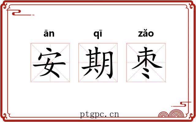 安期枣