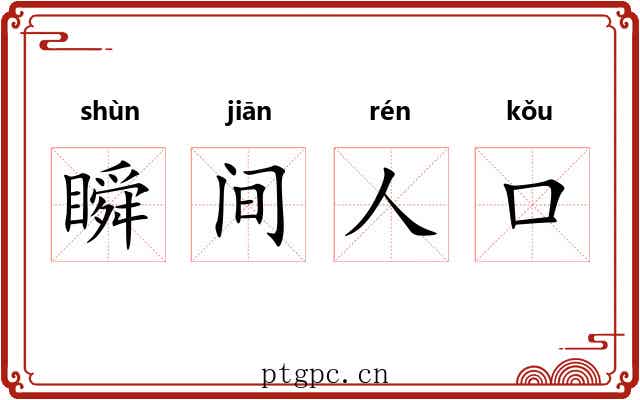 瞬间人口 瞬间人口