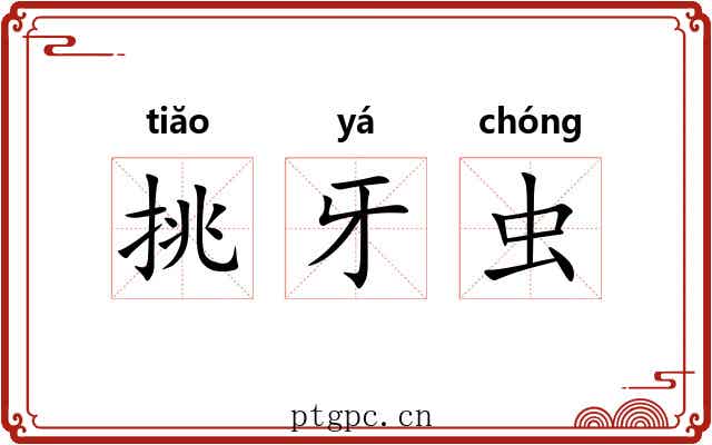 挑牙虫