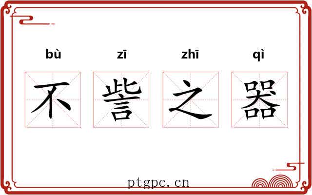 不訾之器 不訾之器