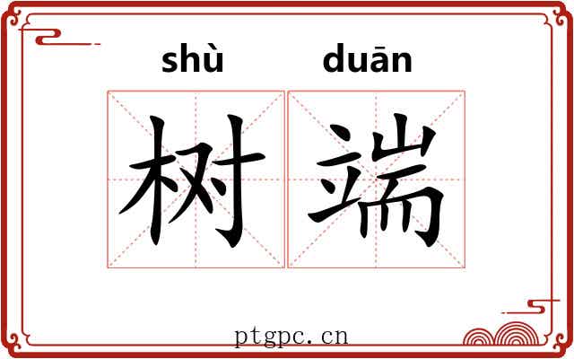 树端 树端