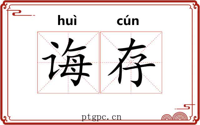 诲存