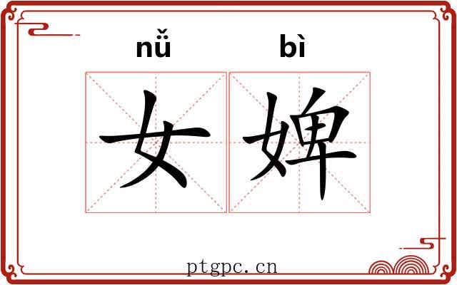 女婢