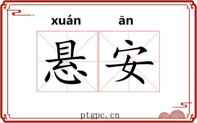 悬安