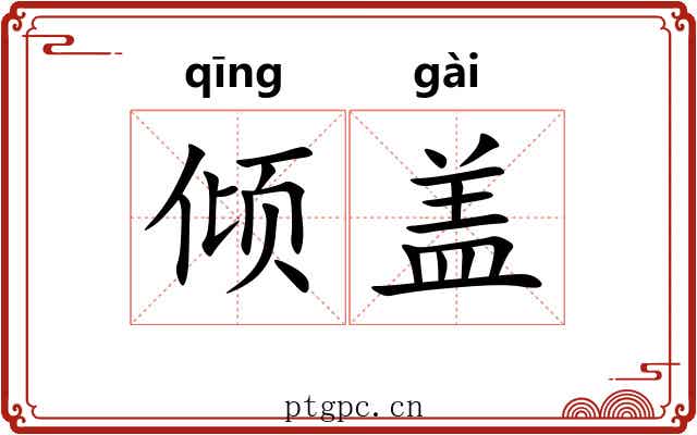 倾盖 倾盖