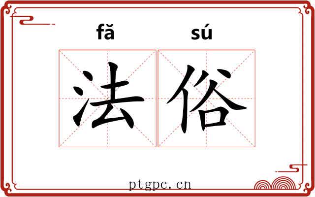 法俗