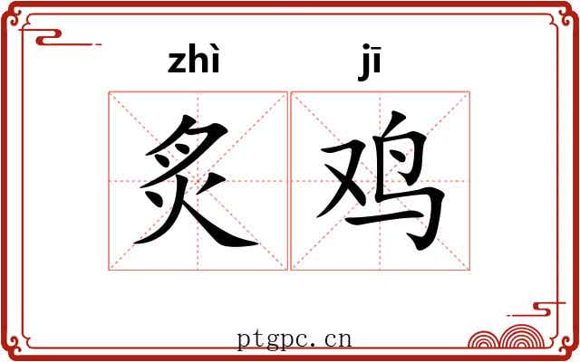 炙鸡
