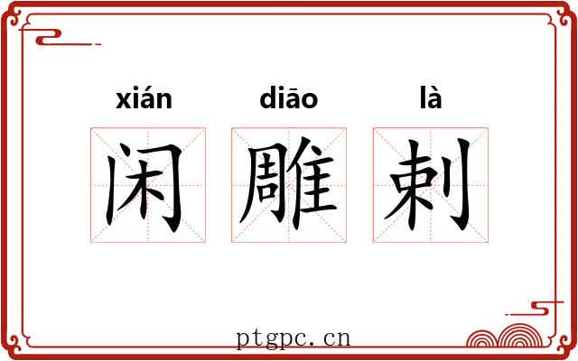 闲雕剌