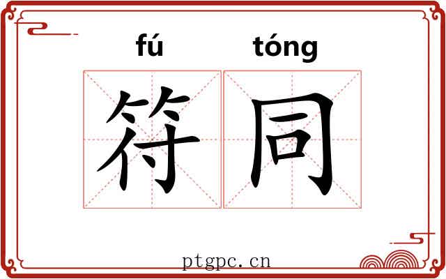 符同