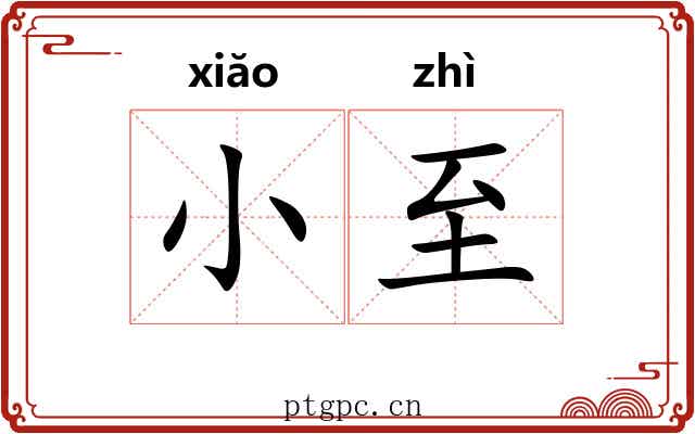 小至