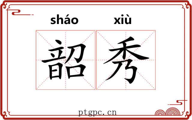 韶秀 韶秀