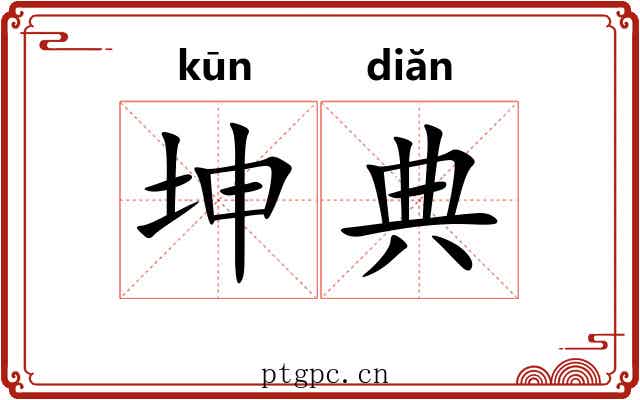 坤典