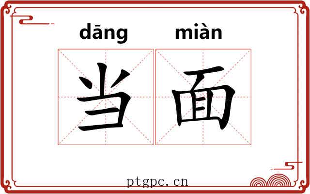 当面 当面