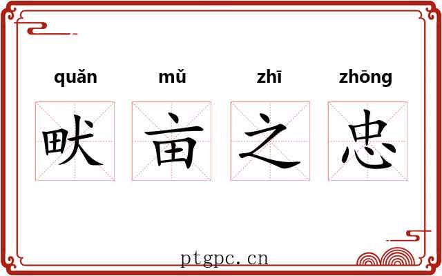 畎亩之忠 畎亩之忠
