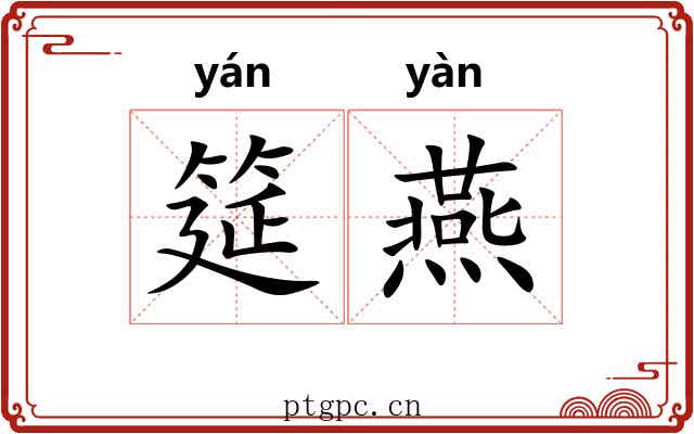 筵燕