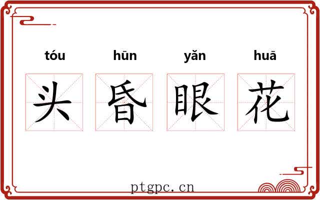 头昏眼花 头昏眼花