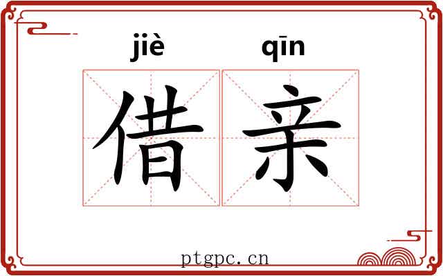 借亲 借亲