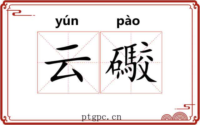 云礮