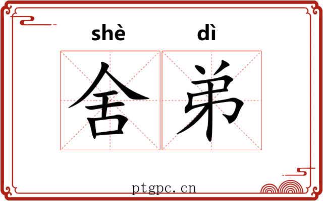 舍弟 舍弟