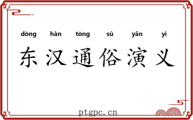 东汉通俗演义 东汉通俗演义
