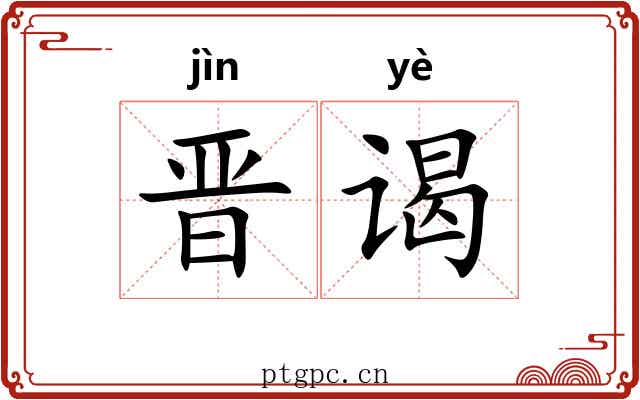 晋谒