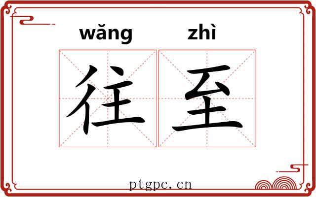 往至