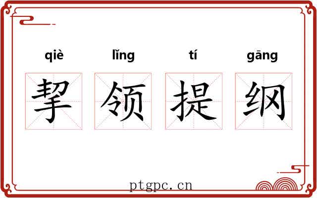 挈领提纲 挈领提纲