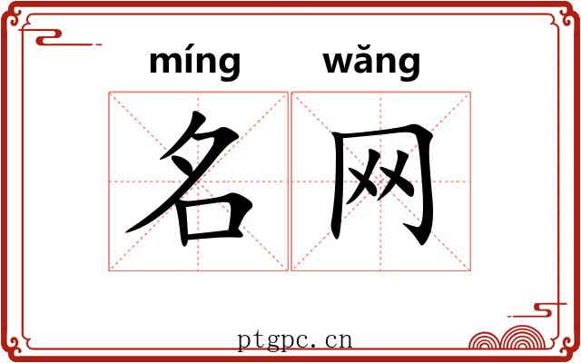 名网 名网
