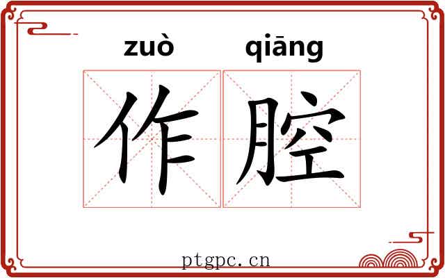 作腔 作腔