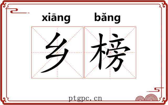 乡榜