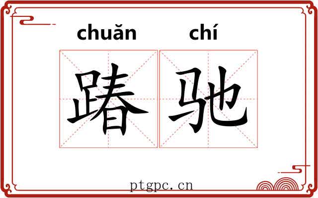 踳驰