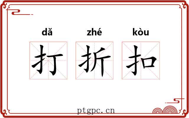 打折扣 打折扣