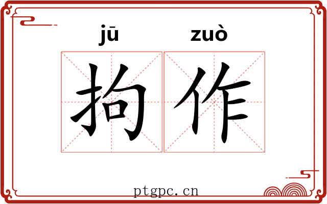 拘作 拘作