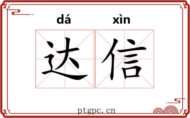 达信 达信