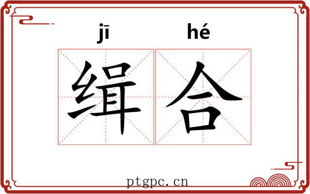 缉合