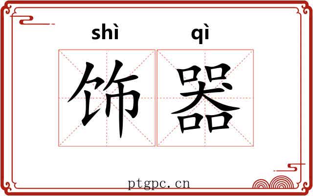 饰器