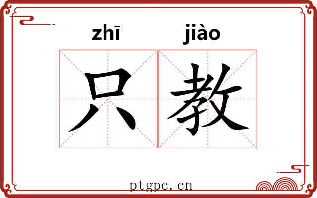 只教