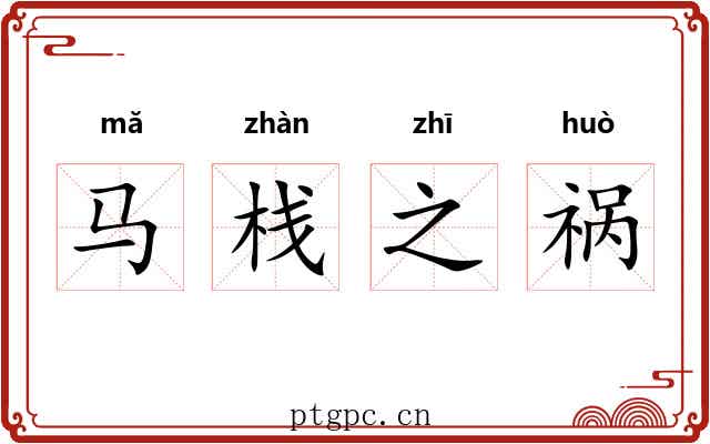 马栈之祸 马栈之祸
