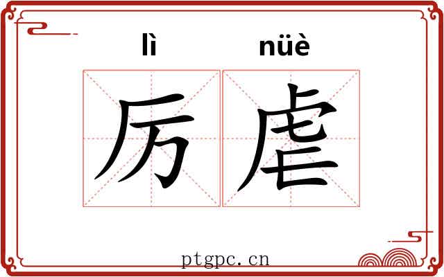 厉虐