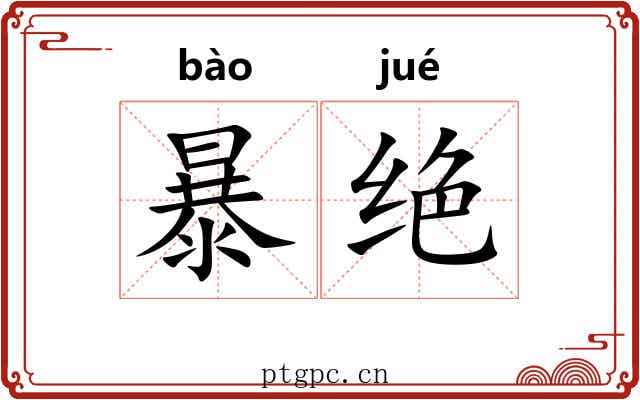 暴绝 暴绝